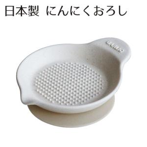 にんにくおろし 白 おろし器 電子レンジ 食洗器OK｜select-coco10