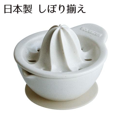 レモン絞り器 しぼり揃え 白 おろし器 電子レンジ 食洗器OK