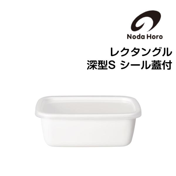野田琺瑯 レクタングル 深型 Sサイズ シール蓋付き nodahoro ホーロー 琺瑯 琺瑯容器 日...