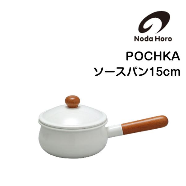 野田琺瑯 ソースパン 片手鍋 15cm 鍋 nodahoro ホーロー鍋 琺瑯 琺瑯鍋 日本製
