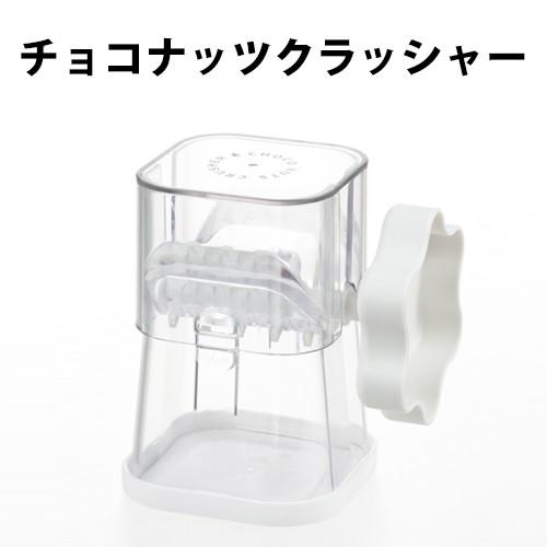 お菓子作り 簡単 便利グッズ チョコナッツクラッシャー SE2510 アーモンド 板チョコ ナッツ ...