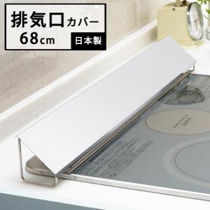 排気口カバー ステンレス 排気口 カバー 幅68cm 日本製 ヨシカワ RK521｜select-coco10