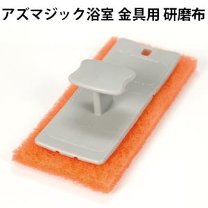 風呂掃除 水あか 石けんカス 研磨布 浴室 バスルーム アズマジック浴室 金具用 研磨布｜select-coco10