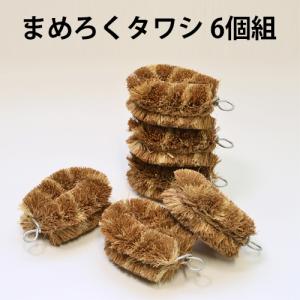 タワシ ミニサイズ 小さめ 手のひらサイズ 使いやすい 6個セット まめろくタワシ 6個組