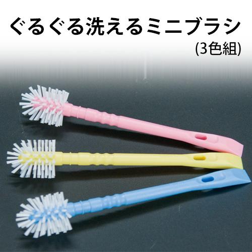 掃除ブラシ ミニブラシ 360度植毛 排水溝 大掃除 ぐるぐる洗えるミニブラシ 3色組