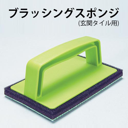 玄関 タイル 壁面 掃除 水拭き グリップ付き 力を入れやすい 拭き掃除 ブラッシングスポンジ玄関タ...