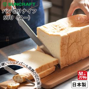 パン切り包丁 パン切りナイフ SUU スー  ブレッドナイフ パン ナイフ 包丁 食パン ハード パン ケーキ カット 日本製 サンクラフト 送料無料｜select-coco10