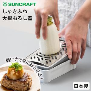 おろし器 大根おろし しゃきふわ大根おろし器 日本製 軽い力で楽におろせる 大根おろし器  おろし金 グレーター 快菜 SSK-14 サンクラフト 送料無料｜select-coco10