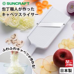 スライサー キャベツスライサー 包丁職人が作ったキャベツスライサー 千切りキャベツ 千切りスライサー ホルダー付き 日本製 HS-01 サンクラフト｜select-coco10