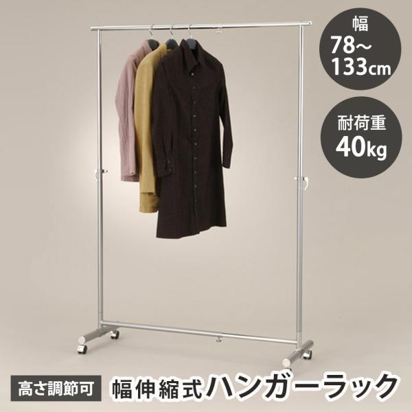 ハンガーラック パイプハンガー 幅78 幅133 伸縮 キャスター付き 洋服掛け マイティーハンガー...