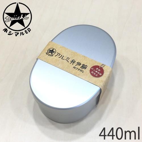 お弁当箱 アルミ 小判型 内フタ付 L