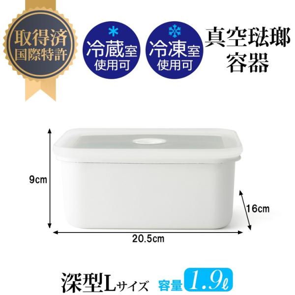保存容器 ホーロー 真空 深型 角 容器 L ヴィード 琺瑯 富士ホーロー