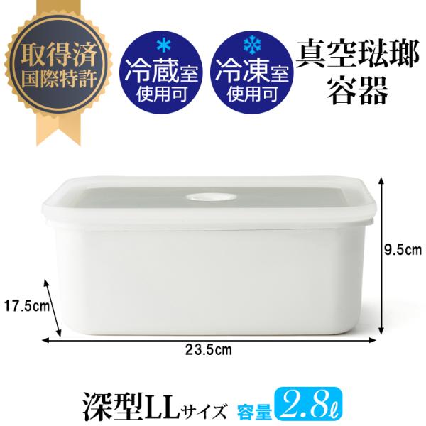 保存容器 ホーロー 真空 深型 角 容器 LL ヴィード 琺瑯 富士ホーロー