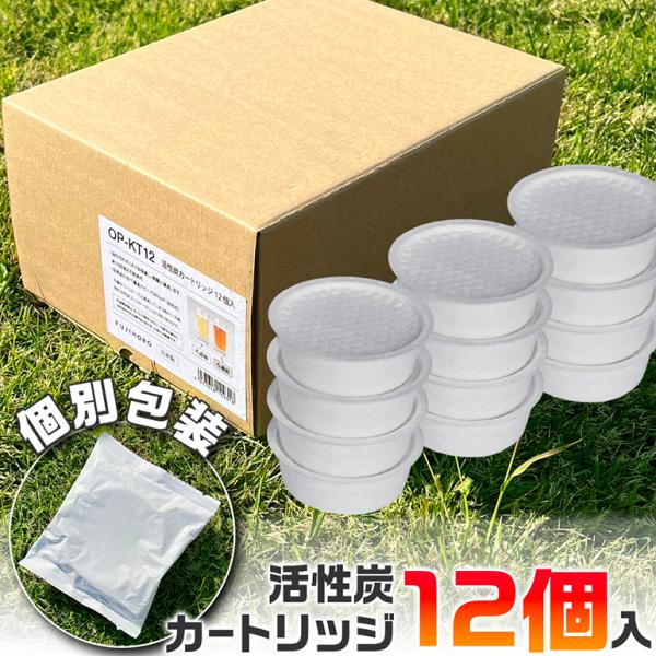 活性炭 カートリッジ 12個入 フィルター オイルポット用 油ろ過 油こし 活性炭フィルター 個包装...