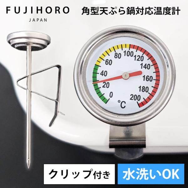 温度計 料理 揚げ物 温度計 料理用温度計 クッキング温度計 防水 水洗いOK クリップ付 調理用 ...