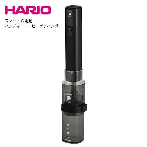HARIO ハリオ スマートG電動ハンディーコーヒーグラインダー EMSG-2B