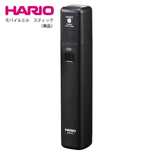 HARIO モバイルミルスティック（単品）EMS-1B ハリオ