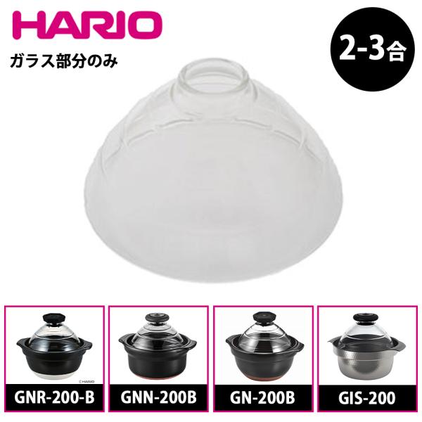 ハリオ フタがガラスのご飯釜 ガラスフタ 2-3合用 部品 F-TND-200 GNR-200-B ...
