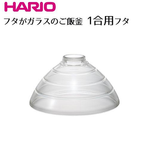 HARIO ハリオ フタがガラスのご飯釜 ガラスフタ１合用 F-GN-150 蓋のみ