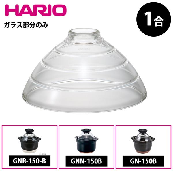 HARIO フタがガラスのご飯釜 ガラスフタ１合用 F-GN-150 蓋のみ ハリオ