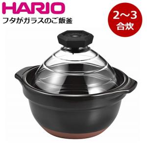 HARIO ハリオ フタがガラスのご飯釜2〜3合 GNR-200-B CP01｜select-coco10