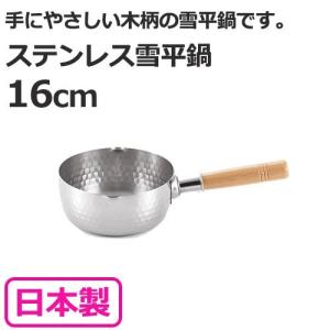 雪平鍋 日本製 ステンレス雪平鍋 16cm ヨシカワ｜select-coco10