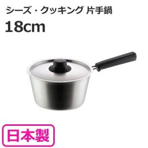片手鍋 18cm シーズ・クッキング 鍋 ヨシカワ｜select-coco10
