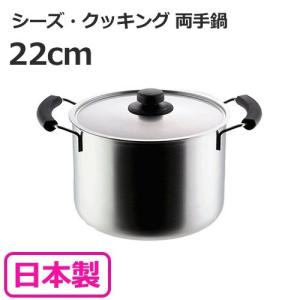 両手鍋 22cm ステンレス シーズ・クッキング 鍋 ヨシカワ｜select-coco10