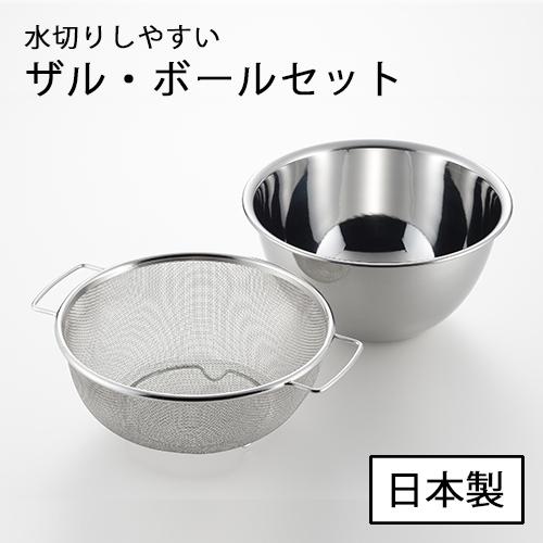 水切りしやすい ザル &amp; ボウル セット SJ1992 日本製 ヨシカワ