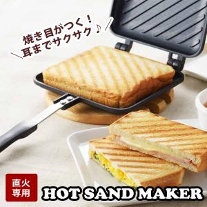 ホットサンドメーカー 焼き目 直火 ガス 耳まで ホットサンド サンドパン トースト チヂミ 簡単 朝食 キャンプ アウトドア ヨシカワ