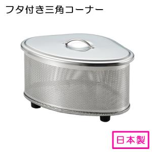 スイーズ パンチング ステンレス ふた付 三角コーナー SJ2430 日本製 ヨシカワ｜select-coco10