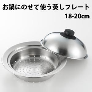 蒸し器 鍋 お鍋にのせて使う蒸しプレートドーム型 18〜20cm用　SJ2630 ヨシカワ｜select-coco10
