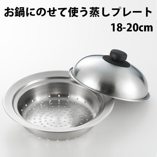 蒸し器 鍋 お鍋にのせて使う蒸しプレートドーム型 18〜20cm用　SJ2630 ヨシカワ