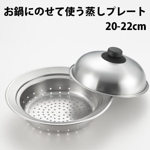 蒸し器 鍋 お鍋にのせて使う蒸しプレートドーム型 20〜22cm用 SJ2631 ヨシカワ