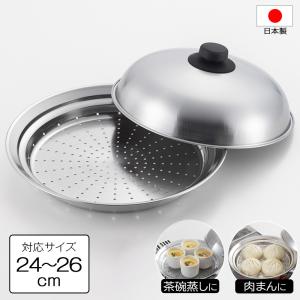 蒸し器 フライパン用 フライパンにのせて使う蒸しプレートドーム型 24〜26cm用 SJ2632 ヨシカワ｜select-coco10