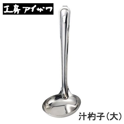 工房アイザワ 汁杓子 大