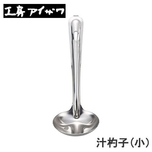 工房アイザワ 汁杓子 小