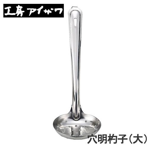 工房アイザワ 穴明杓子 大