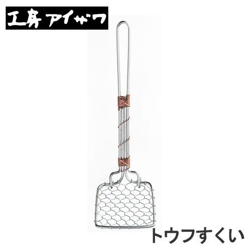 工房アイザワ トウフすくい