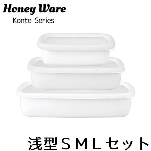 保存容器 富士ホーロー コンテ 浅型角容器ＳＭＬ３点セット ホーロー