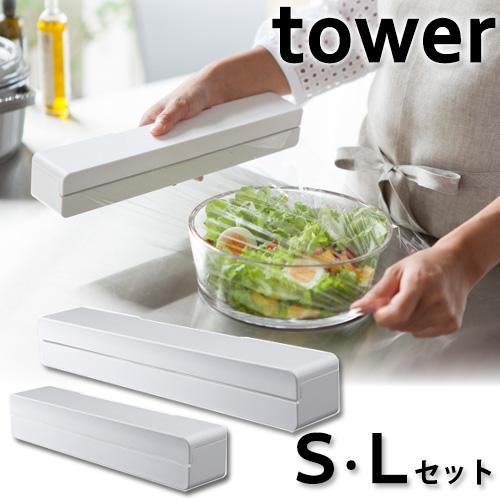 山崎実業 tower ラップホルダー マグネット ラップケース ＳＬサイズセット ホワイト 壁掛け ...