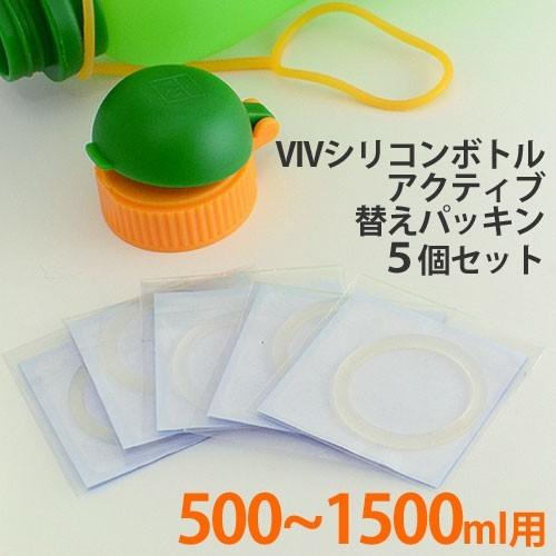 シリコンボトル 水筒 viv ヴィヴ シリコンボトルアクティブ500、700、1000、1500ml...