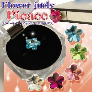 イヤホンジャック スワロフスキー 風 ピアス/iphone5/4/4S/スマホ用