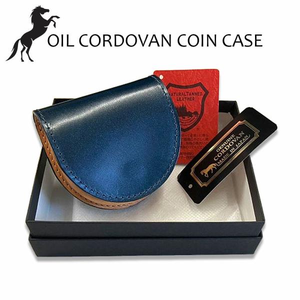 オイルコードバン コインケース 馬蹄型 小銭入れ 本革 馬革 内側は栃木レザー 新喜皮革 ホースハイ...