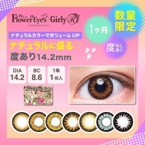 FlowerEyes GirlyR（フラワーアイズガーリーR）/1ヵ月交換(度あり・度なし/2箱SET/1箱1枚入り）ナチュラルに瞳色づく、全13色｜select-eyes