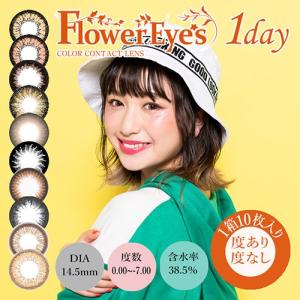 フラワーアイズワンデー 度あり・度なし 1箱10枚入り 全10色 1Dayカラコン｜select-eyes