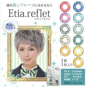 Etia.reflet／エティア・ルフレ マンスリータイプ/1ヵ月交換(度あり1箱1枚入り DIA14.0mm）豊富なカラーバリエーション！コスプレ用カラコン｜select-eyes