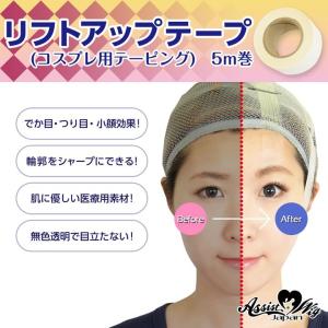 リフトアップテープ(コスプレ用テーピング)5m巻