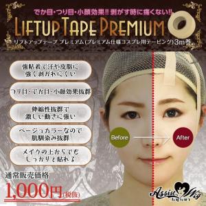リフトアップテープ　プレミアム(コスプレ用テーピング)　3m巻｜select-eyes
