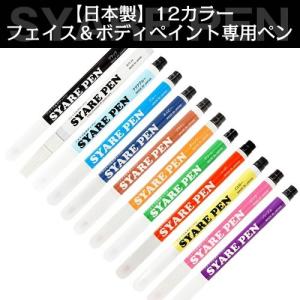 ナニワシャレペン (フェイス＆ボディペイントペン)×１本